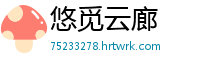 悠觅云廊